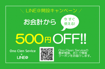 LINE@開設キャンペーン！友だち追加で500円OFF！