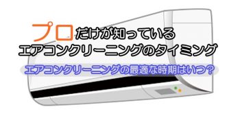 プロだけが知っているエアコンクリーニングのタイミング