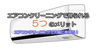 エアコンクリーニングで得られる５つのメリット