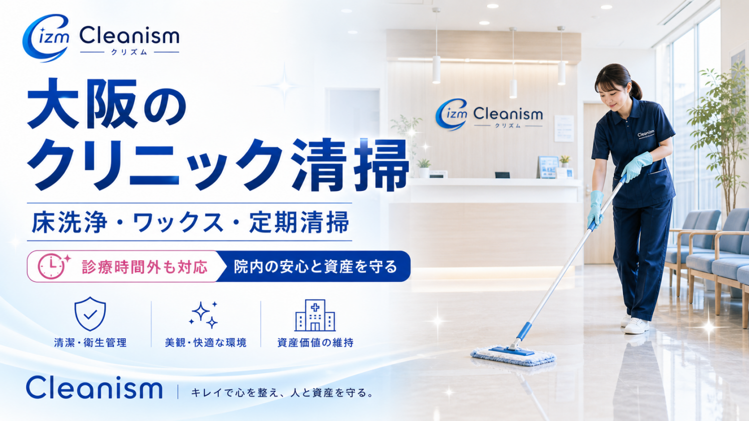 大阪のクリニック清掃ならOno Clean Service｜床洗浄・ワックス・定期清掃