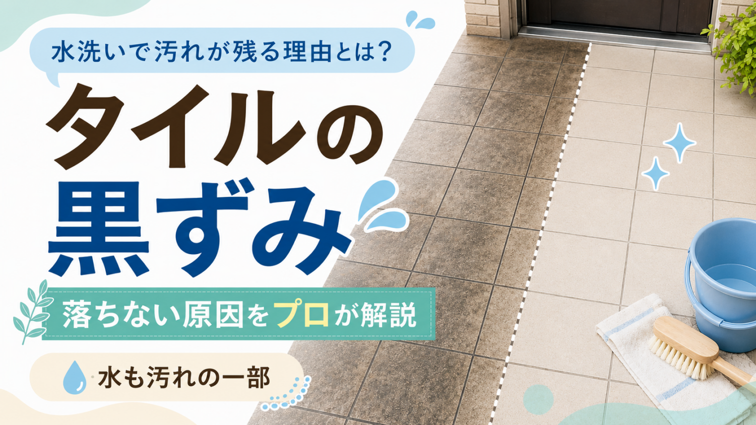 タイルの黒ずみが落ちない原因とは？水洗いで汚れが残る理由をプロが解説