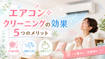 エアコンクリーニングの効果は?一人暮らし・主婦向けに5つのメリットを解説