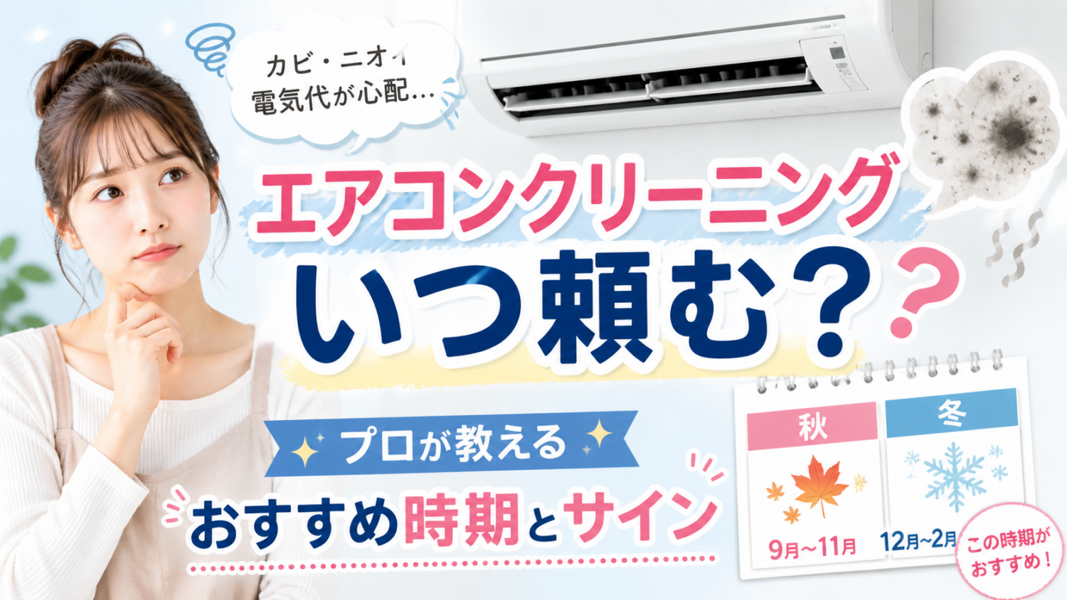 エアコンクリーニングのタイミングはいつ?プロが教えるおすすめ時期と汚れのサイン