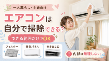 エアコン掃除を自分で簡単にする方法|プロが教える失敗しないやり方