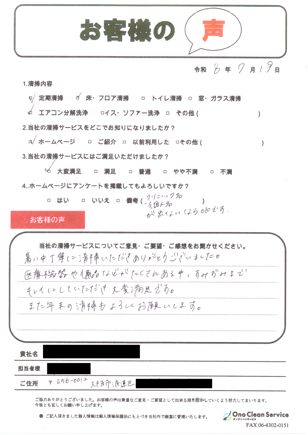 大阪市浪速区のクリニック様よりいただいた床清掃とエアコン分解洗浄のお客様の声