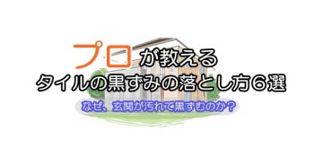 プロが教えるタイルの黒ずみの落とし方６選