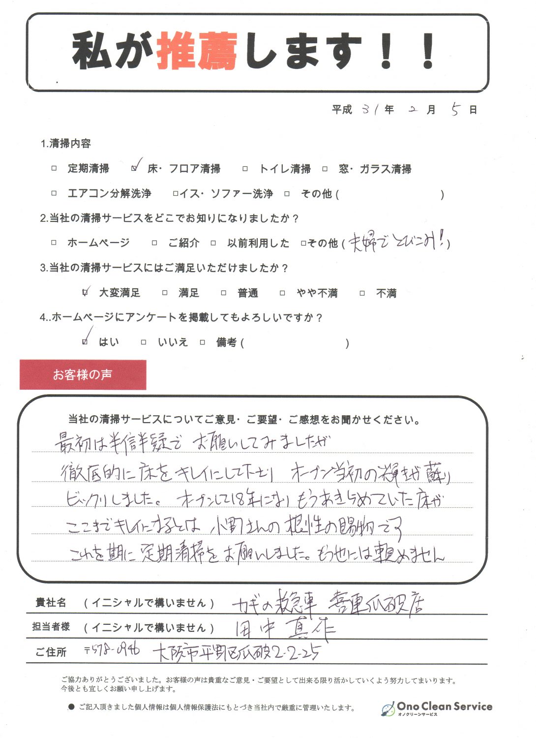 店舗の床洗浄ワックスと剥離清掃をご依頼いただいたお客様の声