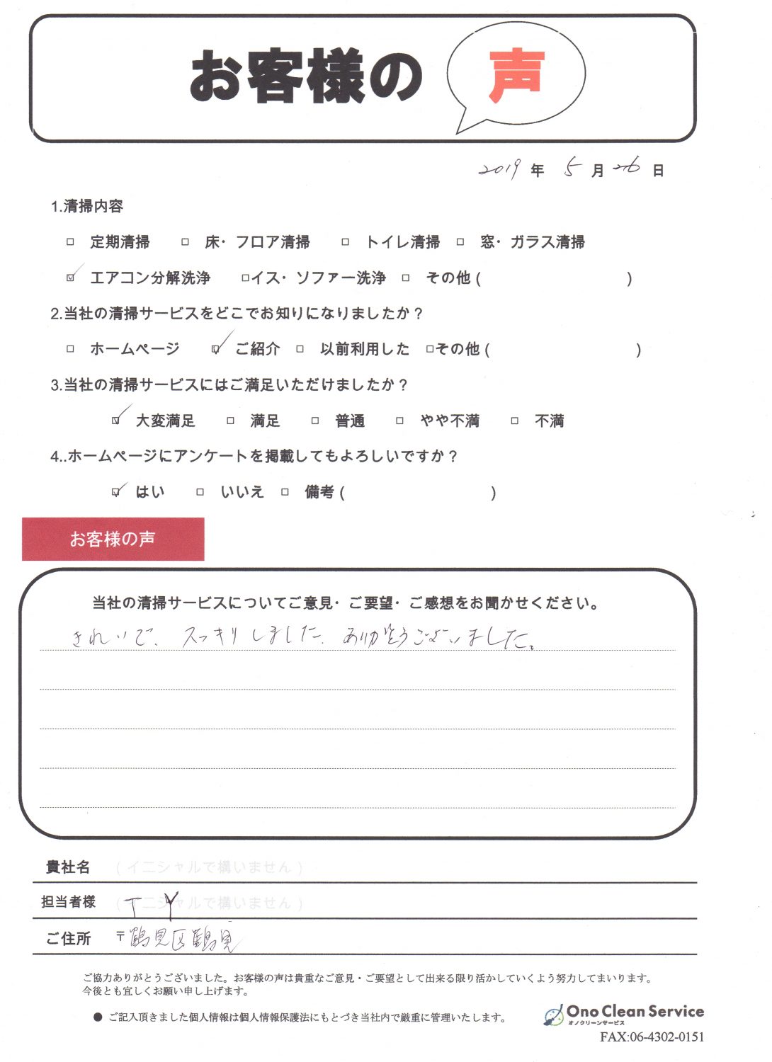 大阪市鶴見区でエアコン分解洗浄をご依頼いただいたお客様のアンケート