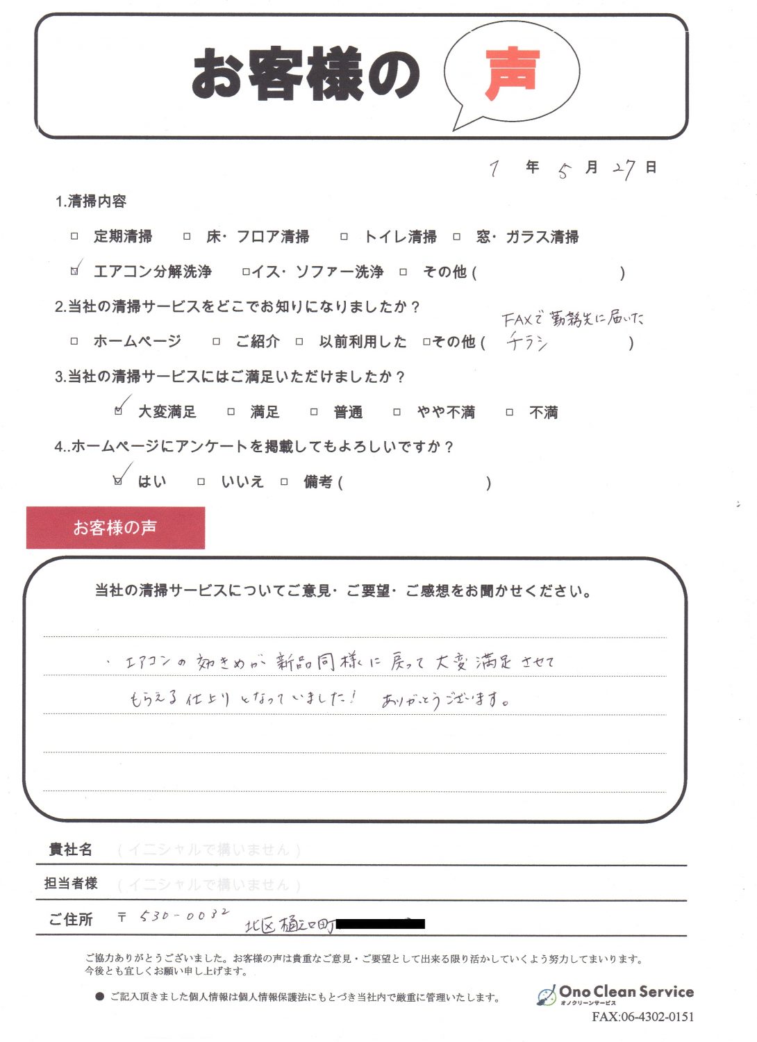 大阪市北区樋之口町でエアコン分解洗浄をご依頼いただいたお客様のアンケート