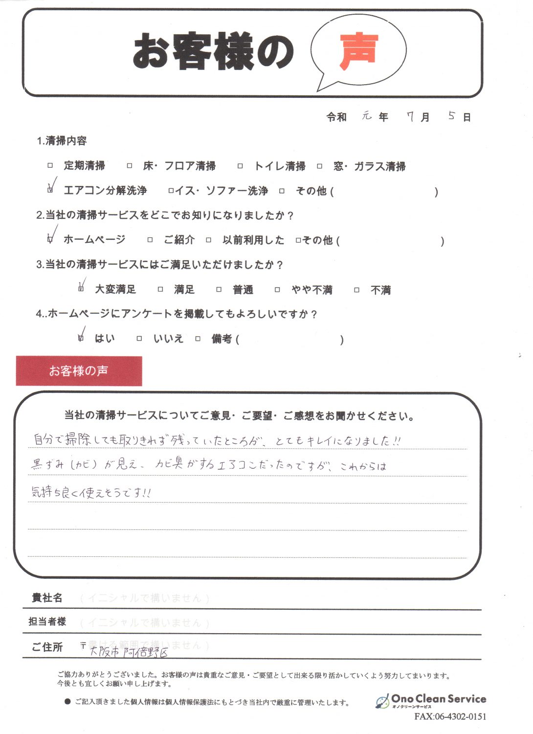 大阪で家庭用エアコンクリーニングをご利用いただいたお客様の声