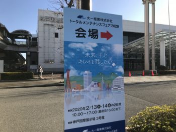 トータルメンテナンスフェア2020＆大阪市平野区定期清掃！