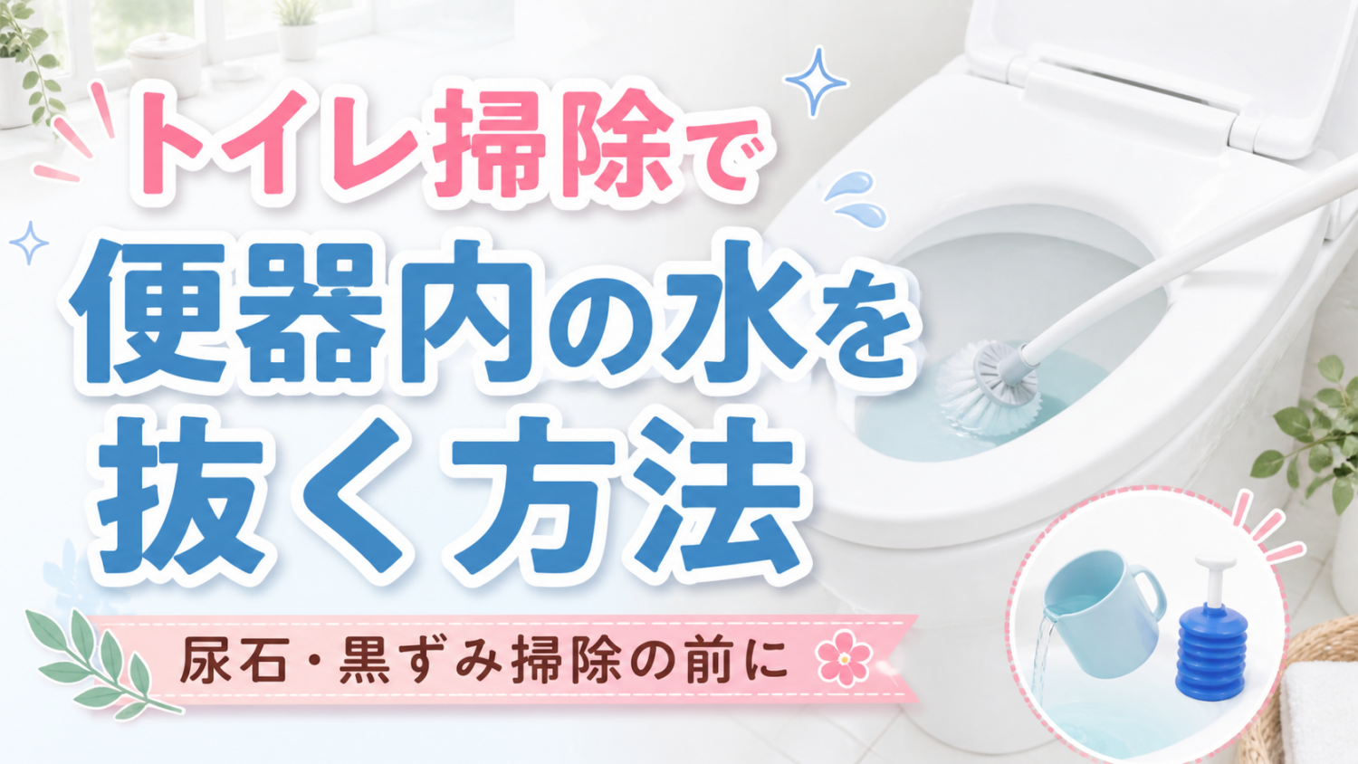 【プロが解説】トイレの水の抜き方|便器内の水を減らす簡単な方法