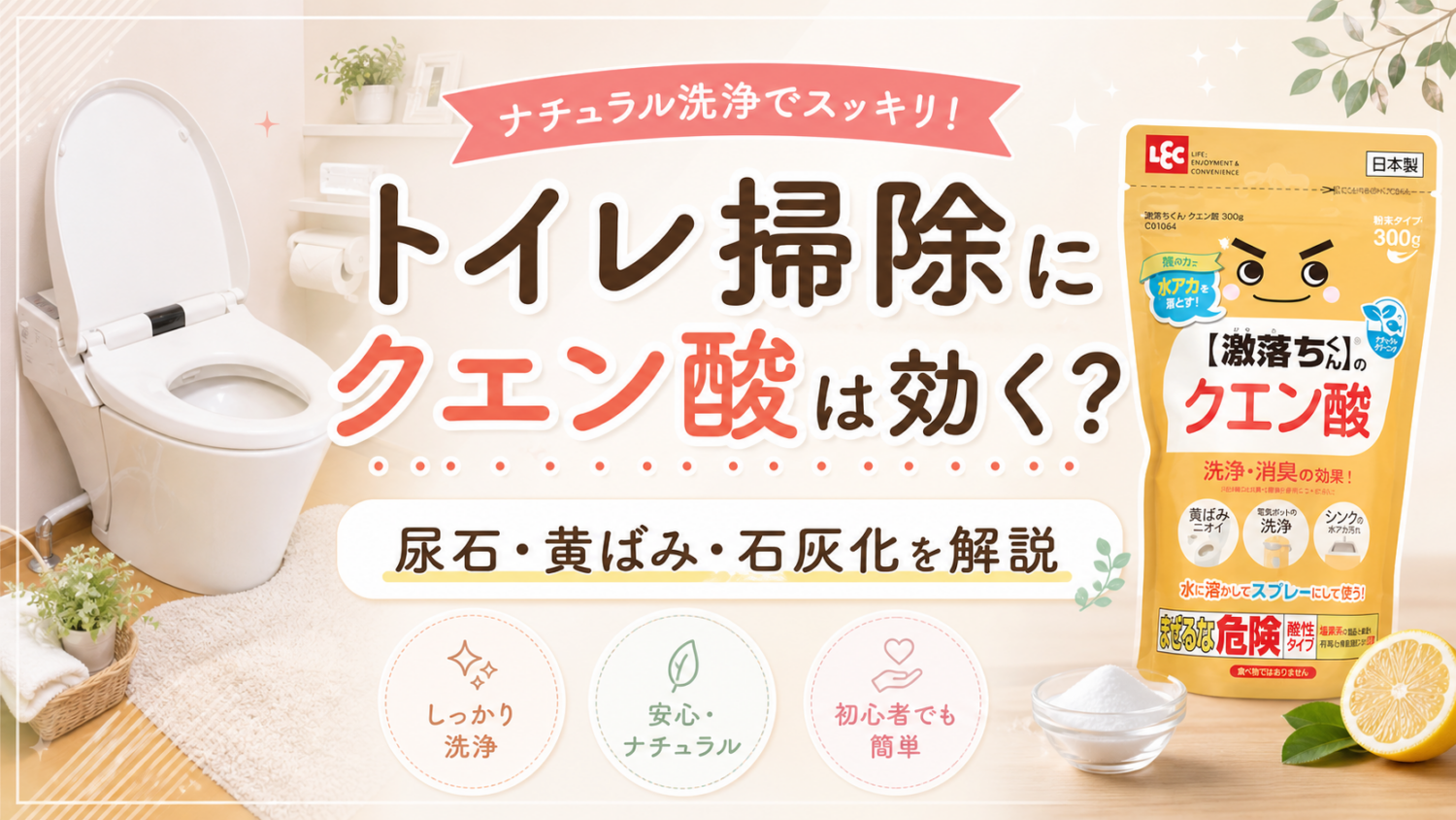 トイレ掃除にクエン酸は使える?尿石・黄ばみ・塩酸系洗剤との違いを解説