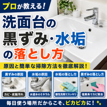 プロが解説！洗面台の黒ずみや水垢のお掃除方法