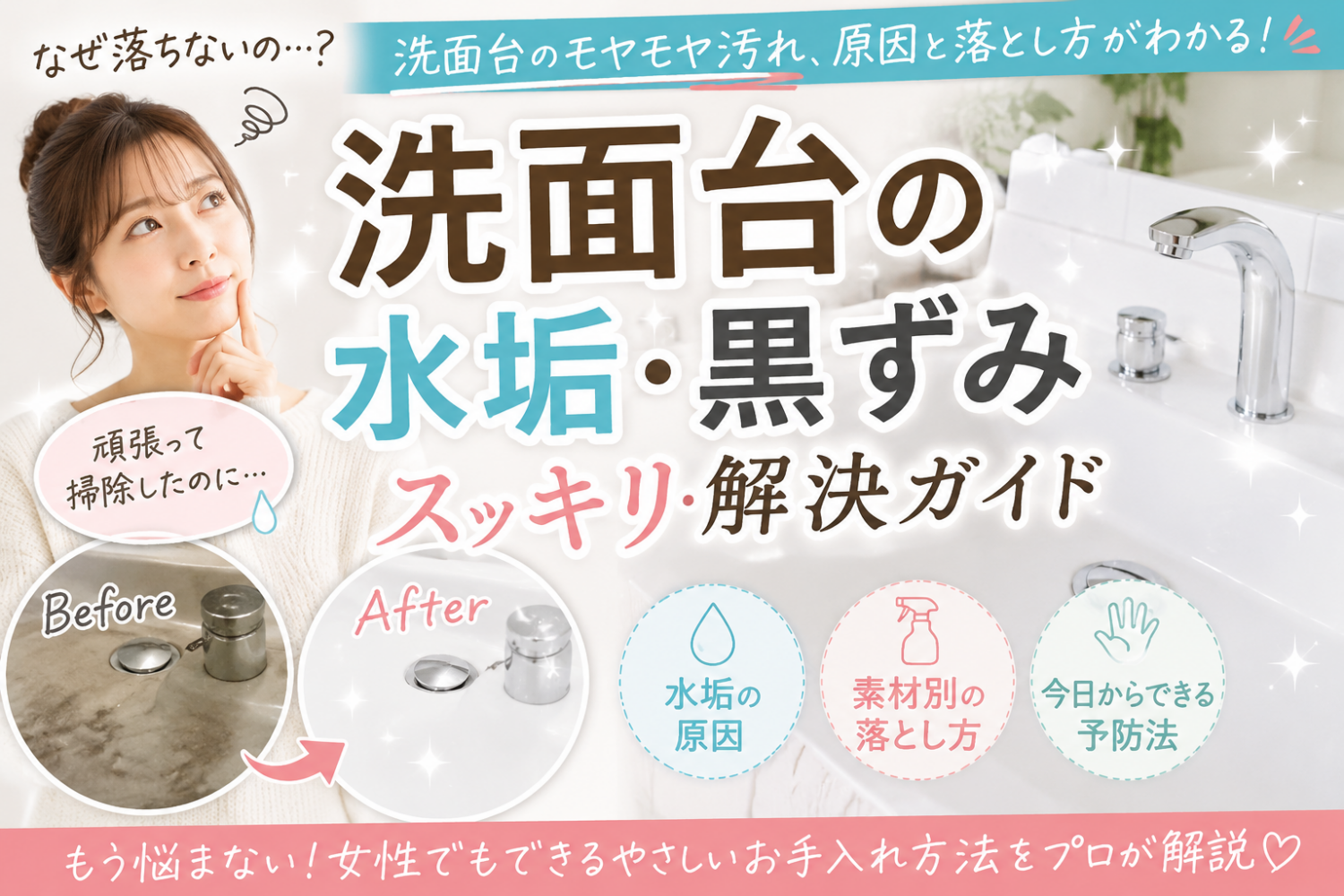 プロが解説!洗面台の黒ずみや水垢のお掃除方法