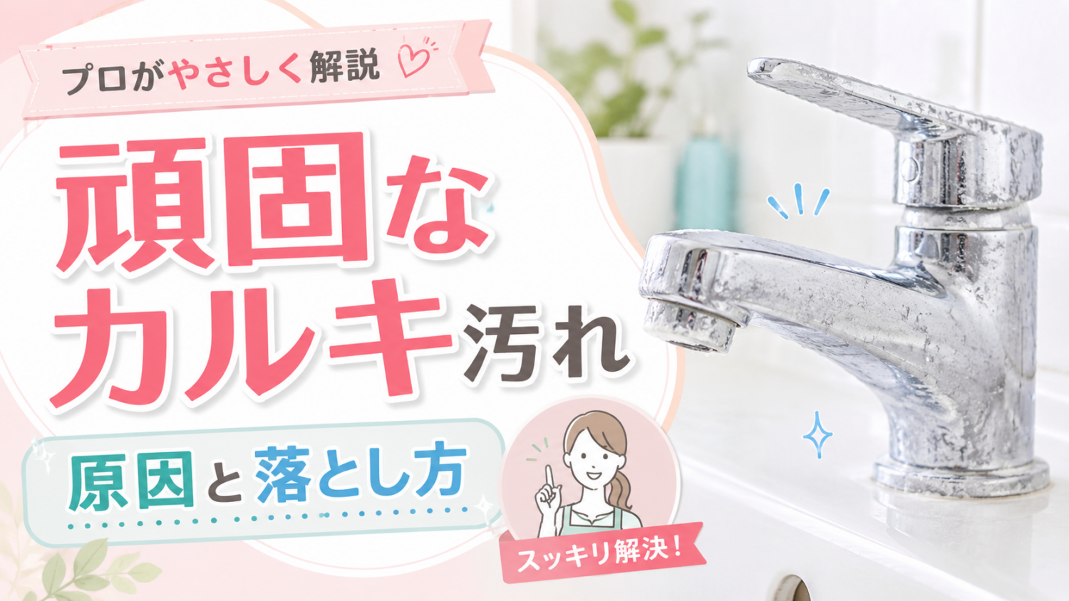蛇口の白いカルキ汚れが落ちない原因｜酸性洗剤を使う時の注意点