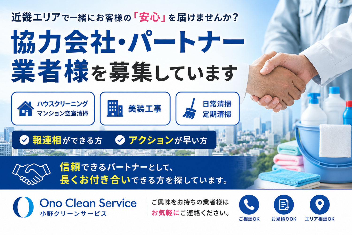 近畿エリアで清掃協力会社・パートナー業者を募集しています
