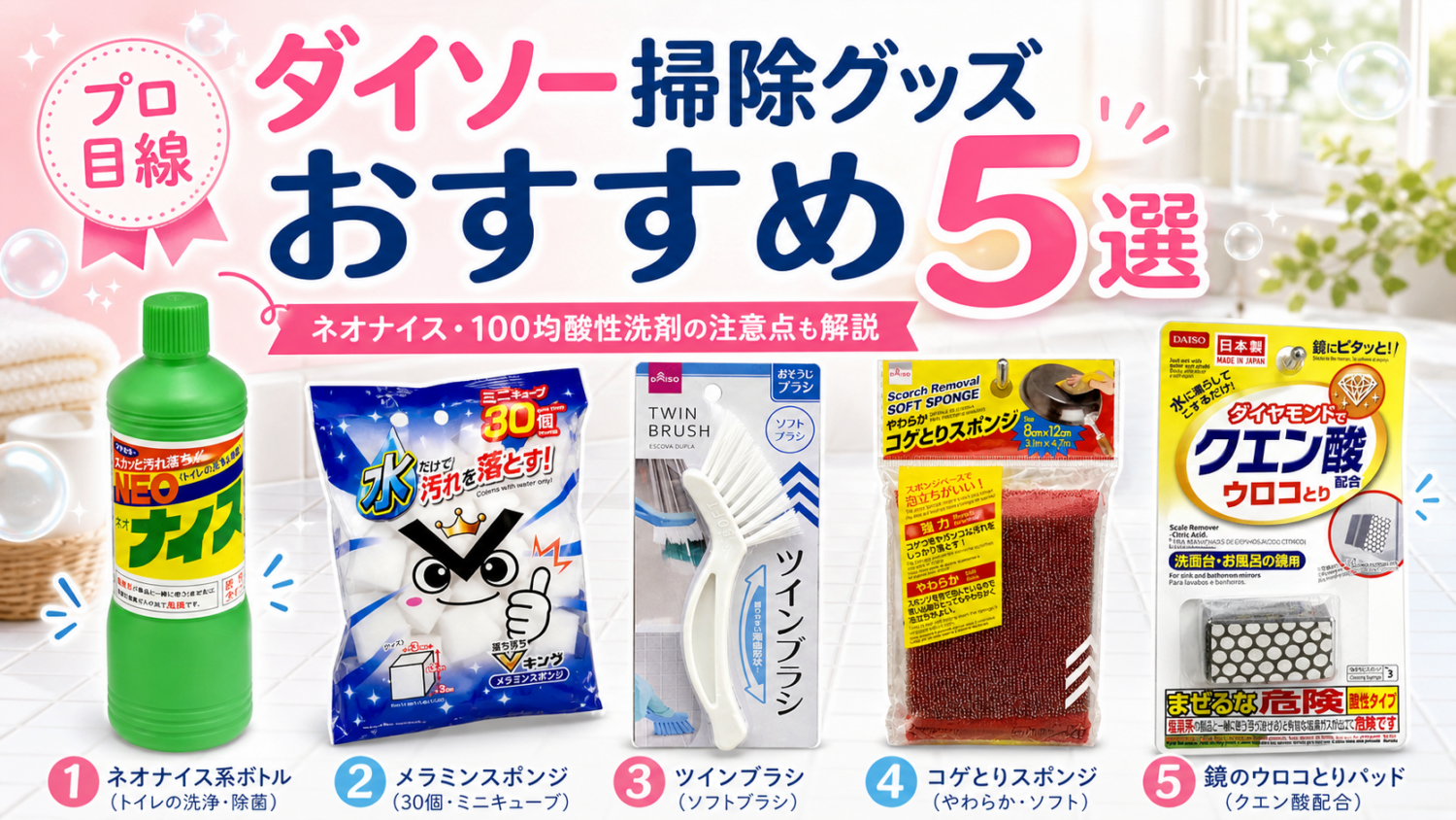ダイソー掃除グッズおすすめ5選【2021年版】｜プロが使う100均アイテムと注意点