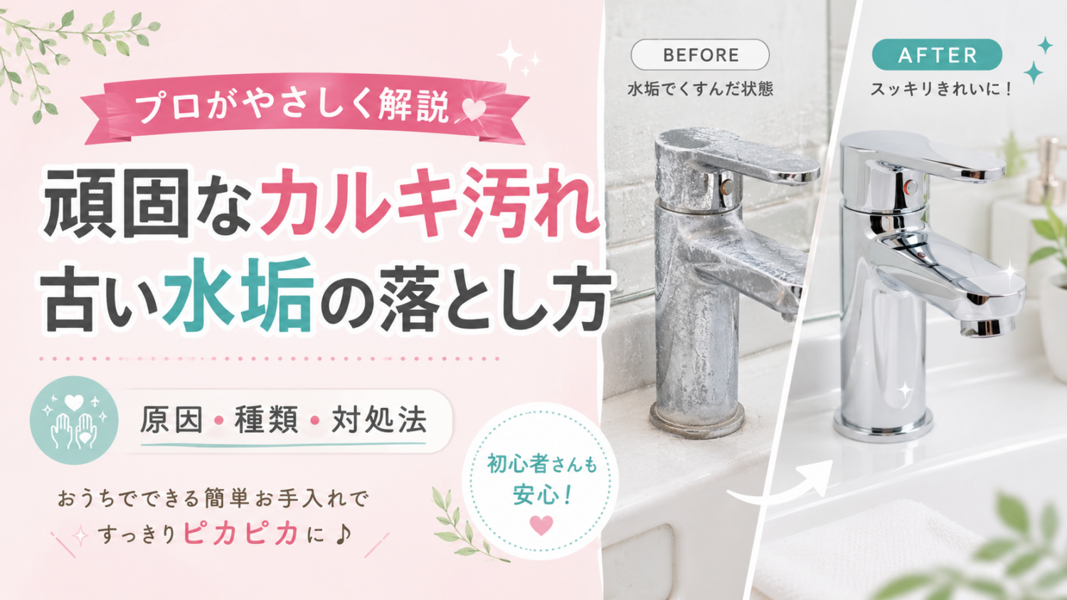 水垢の落とし方｜頑固なカルキ汚れを一発で落とす方法をプロが解説