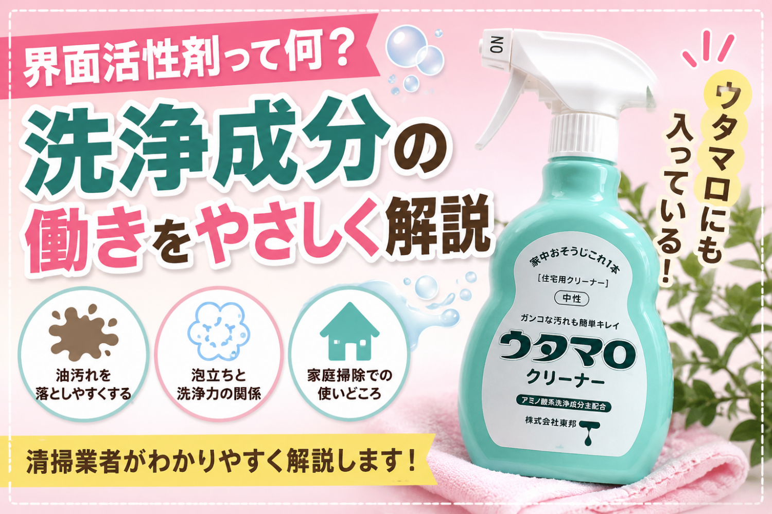 界面活性剤とは？汚れが落ちる仕組みをプロがわかりやすく解説