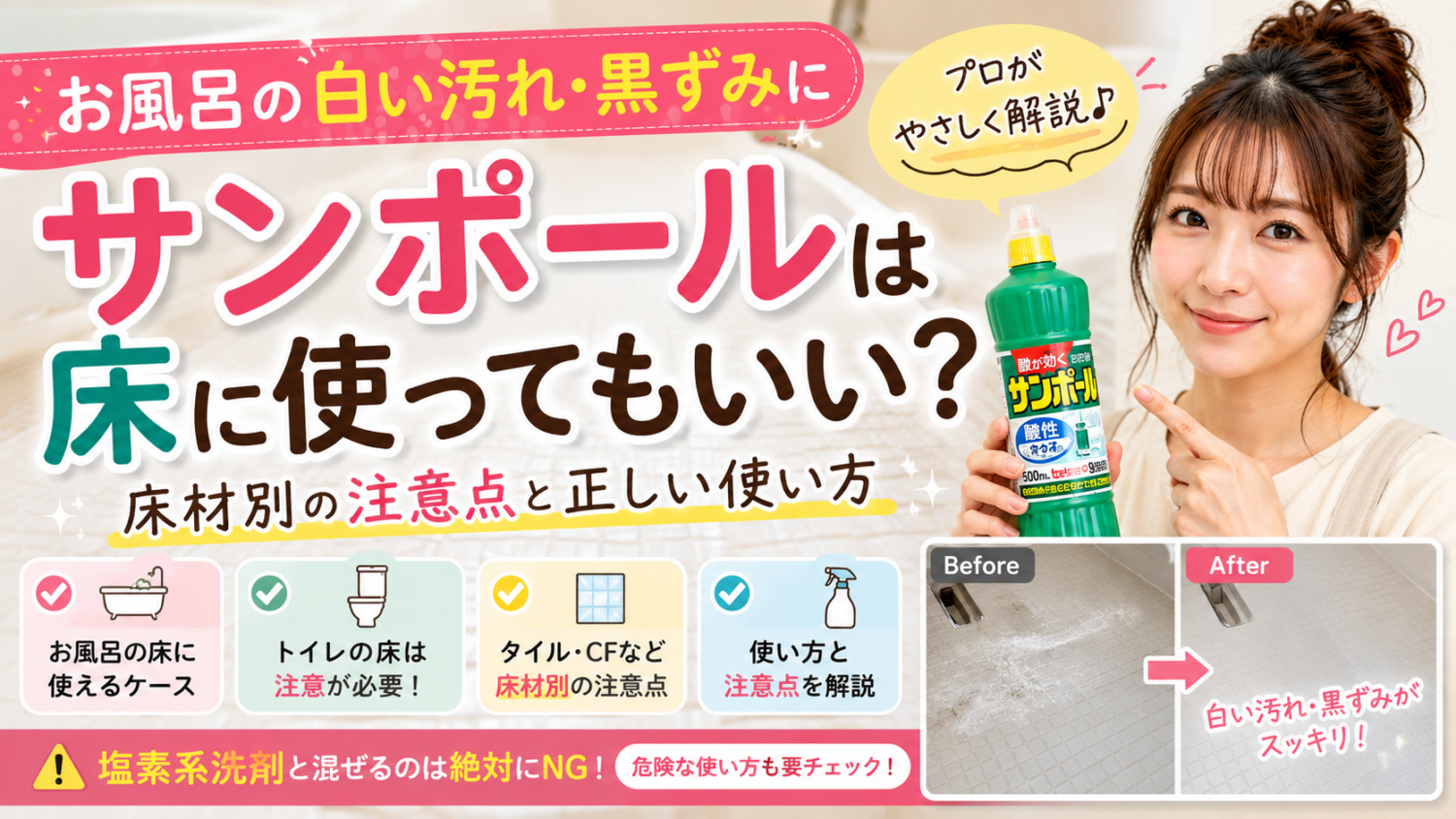 サンポールは床に使ってもいい？お風呂の白い汚れ・黒ずみと注意点