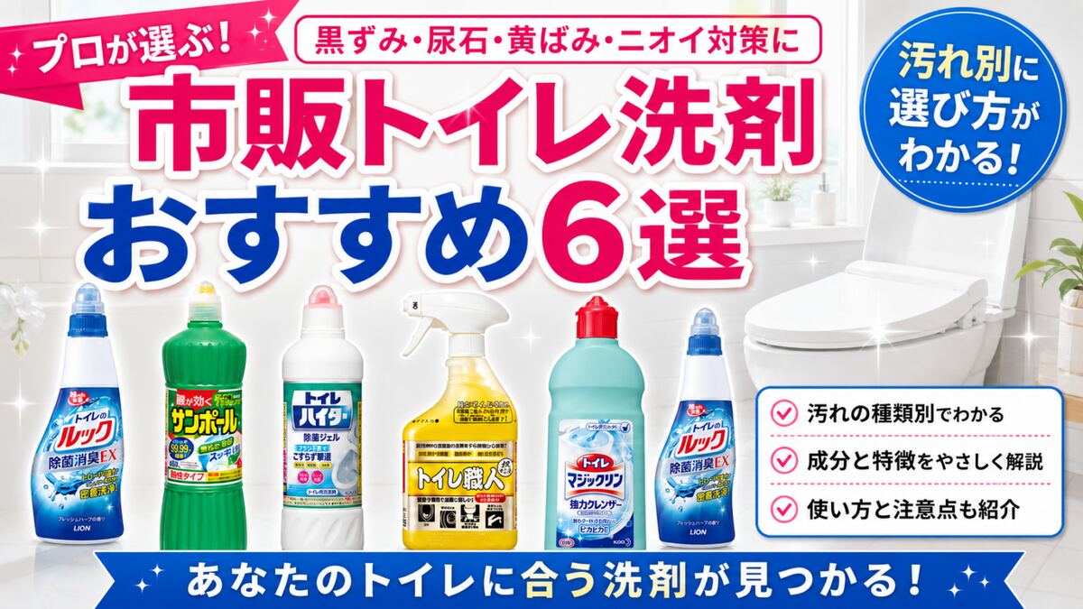 市販トイレ洗剤おすすめ6選。ドメスト・サンポール・トイレハイターを汚れ別に比較