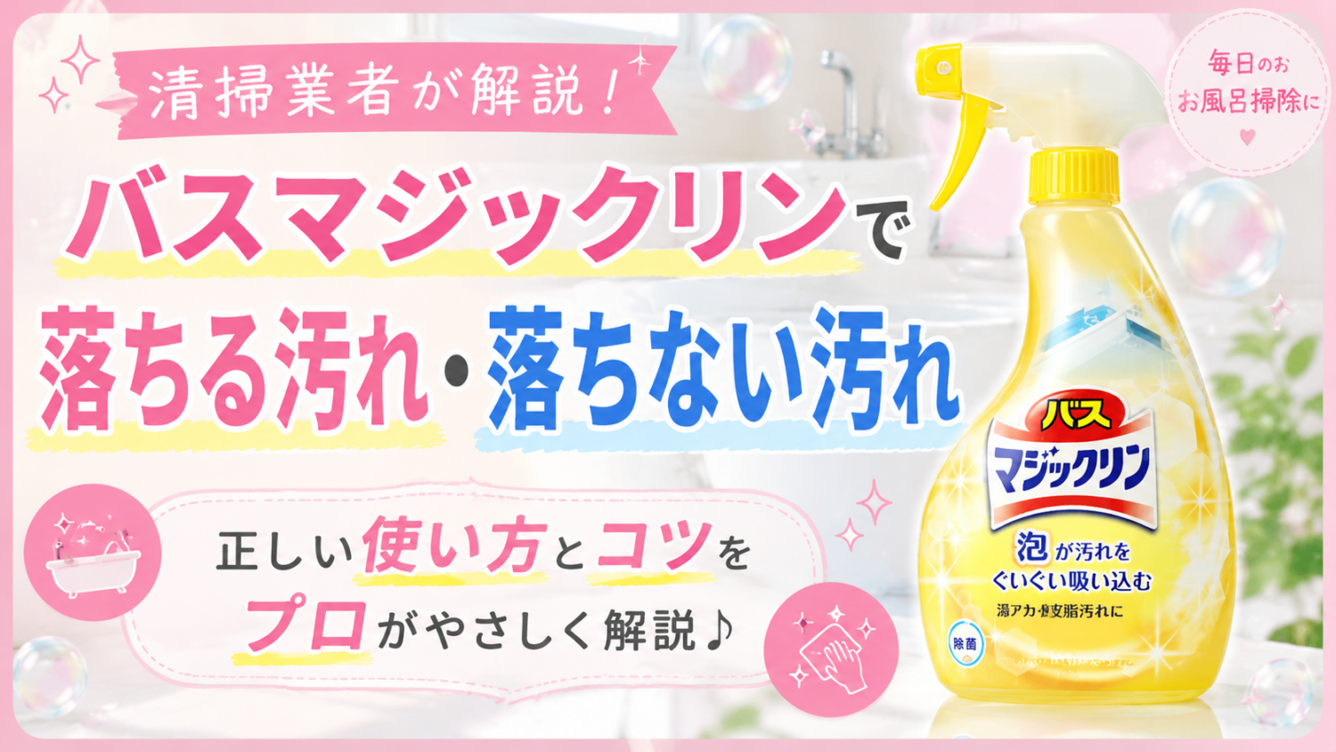 バスマジックリンで落ちる汚れ・落ちない汚れ｜清掃業者が使い方を解説