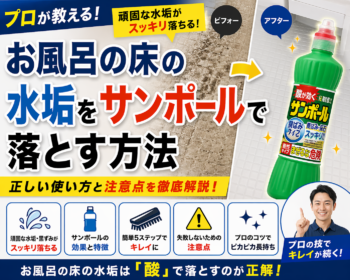 お風呂床の水垢にサンポールは使える？正しい使い方と注意点