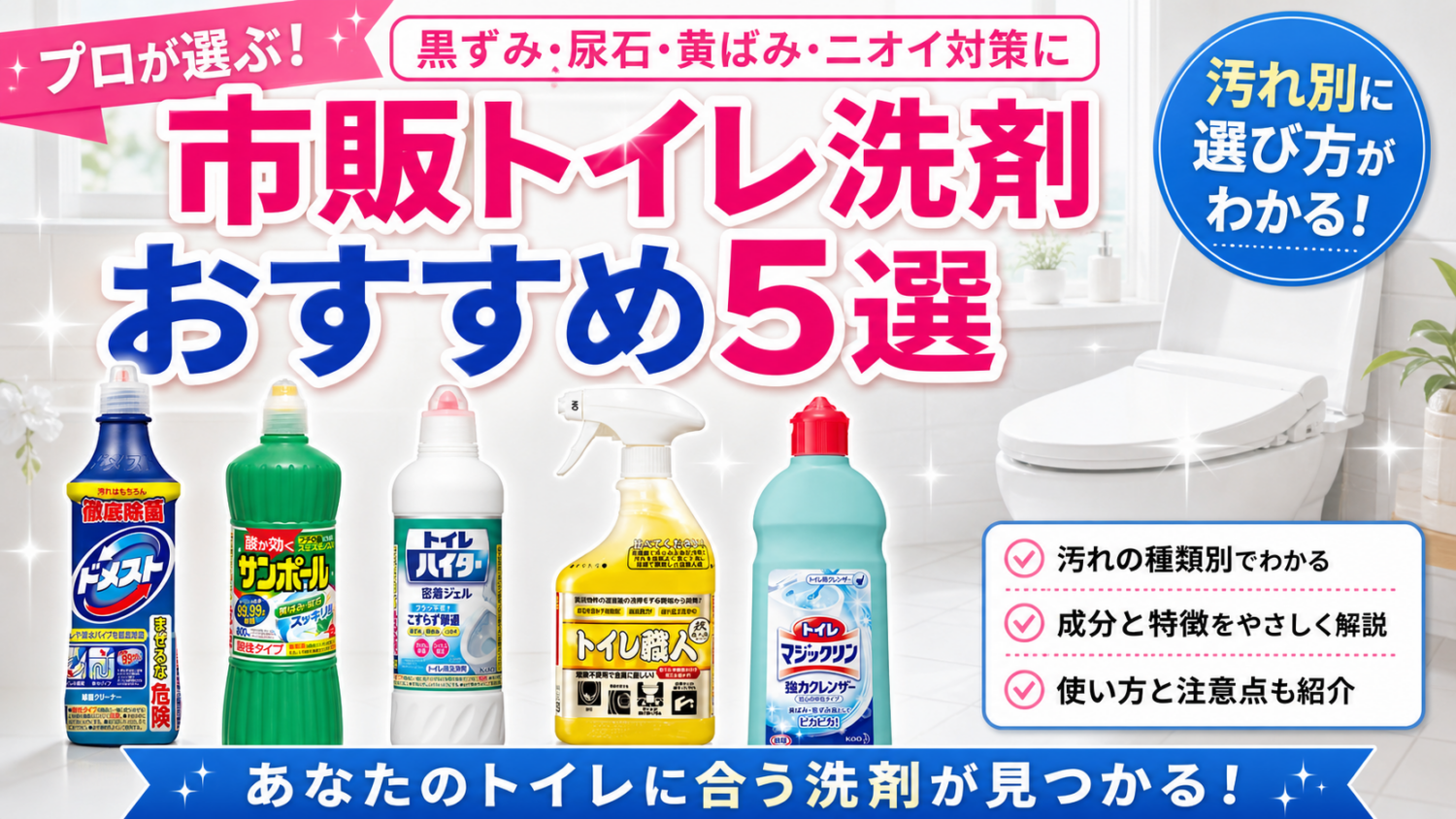 市販トイレ洗剤おすすめ5選｜ドメスト・トイレハイター・サンポールの違いもプロが解説