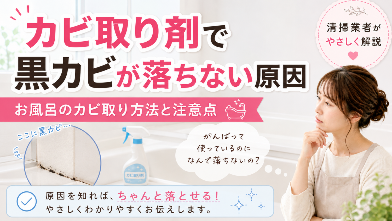 カビ取り剤で黒カビが落ちない原因｜お風呂のカビ取り方法と注意点