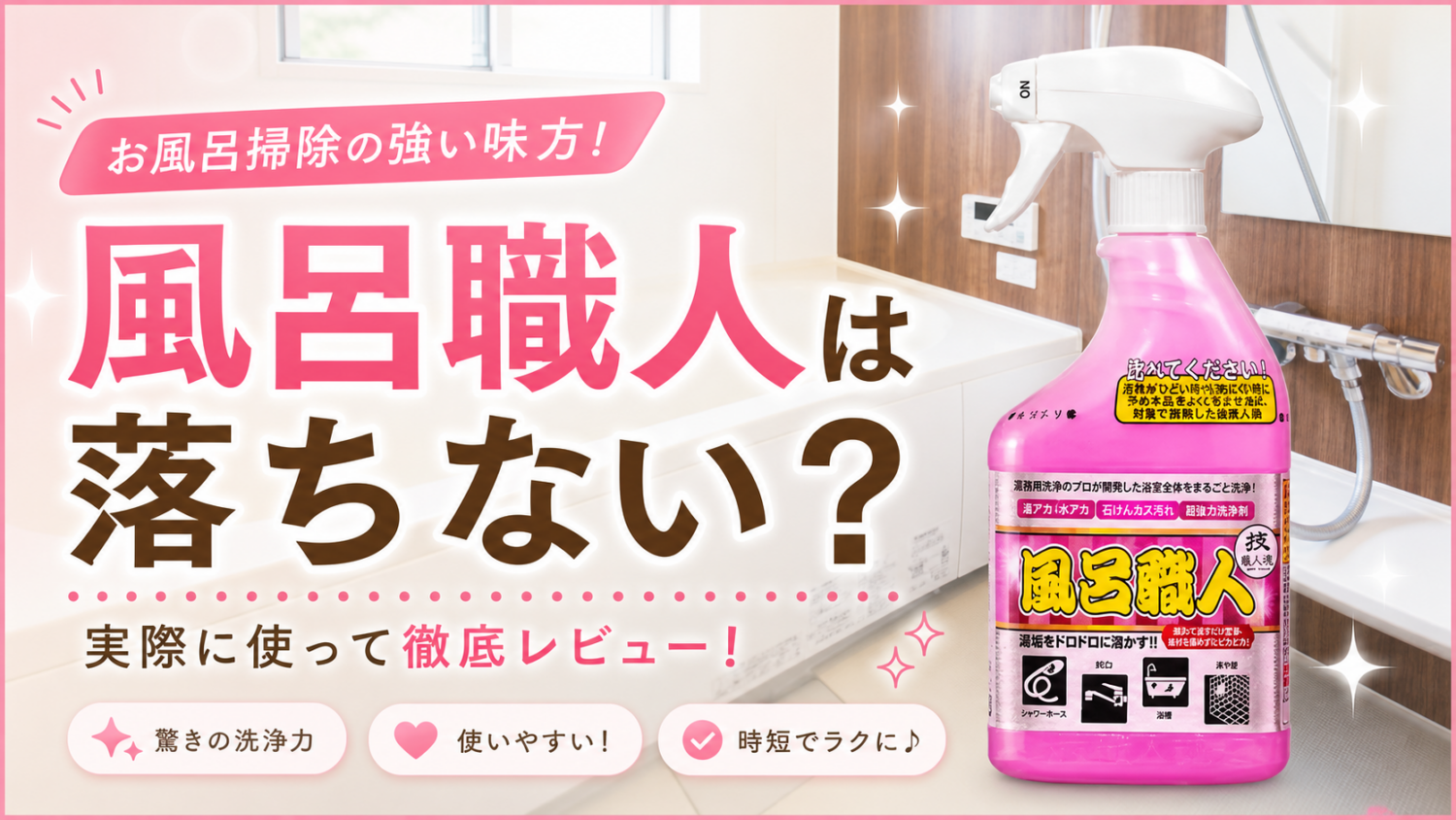 風呂職人は落ちない？実際に使った結果と正しい使い方をプロが解説
