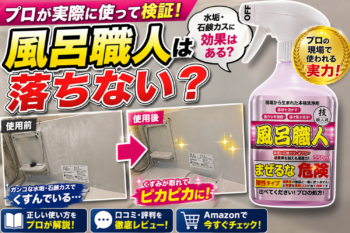 風呂職人 ビフォーアフター 水垢 石鹸カス 落とし方 効果検証