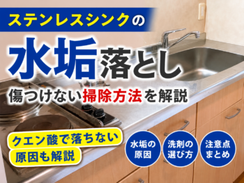 キッチンシンクの水垢を落とす方法｜ステンレスを傷つけない洗剤選びと注意点