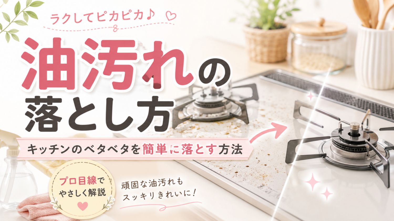 油汚れの落とし方|キッチンのベタベタを簡単に落とす方法をプロ目線で解説