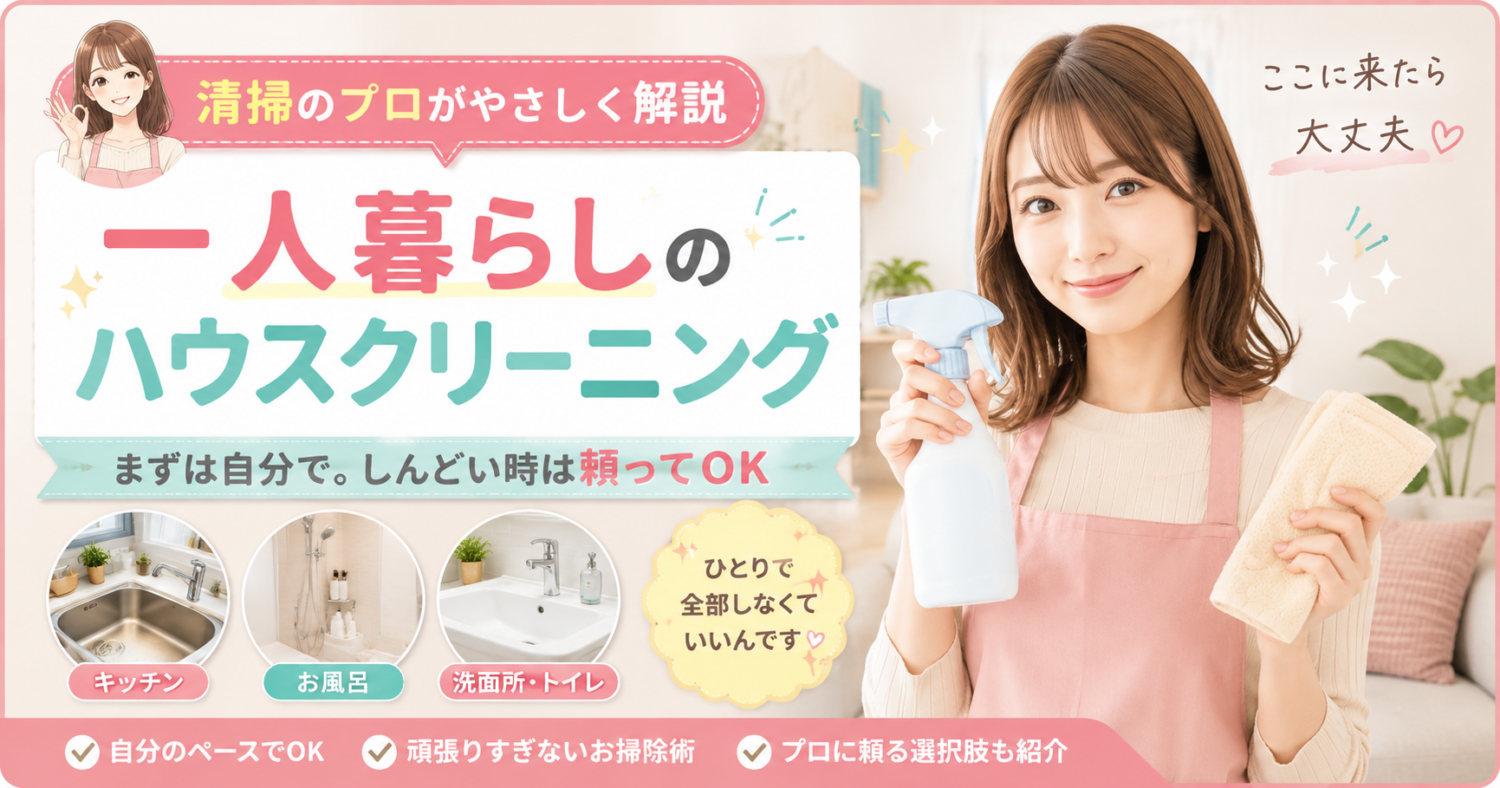 一人暮らしでも安心の在室ハウスクリーニング｜大阪市・堺市対応