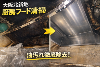 【大阪北新地】飲食店の厨房フード清掃｜油汚れ除去の施工事例
