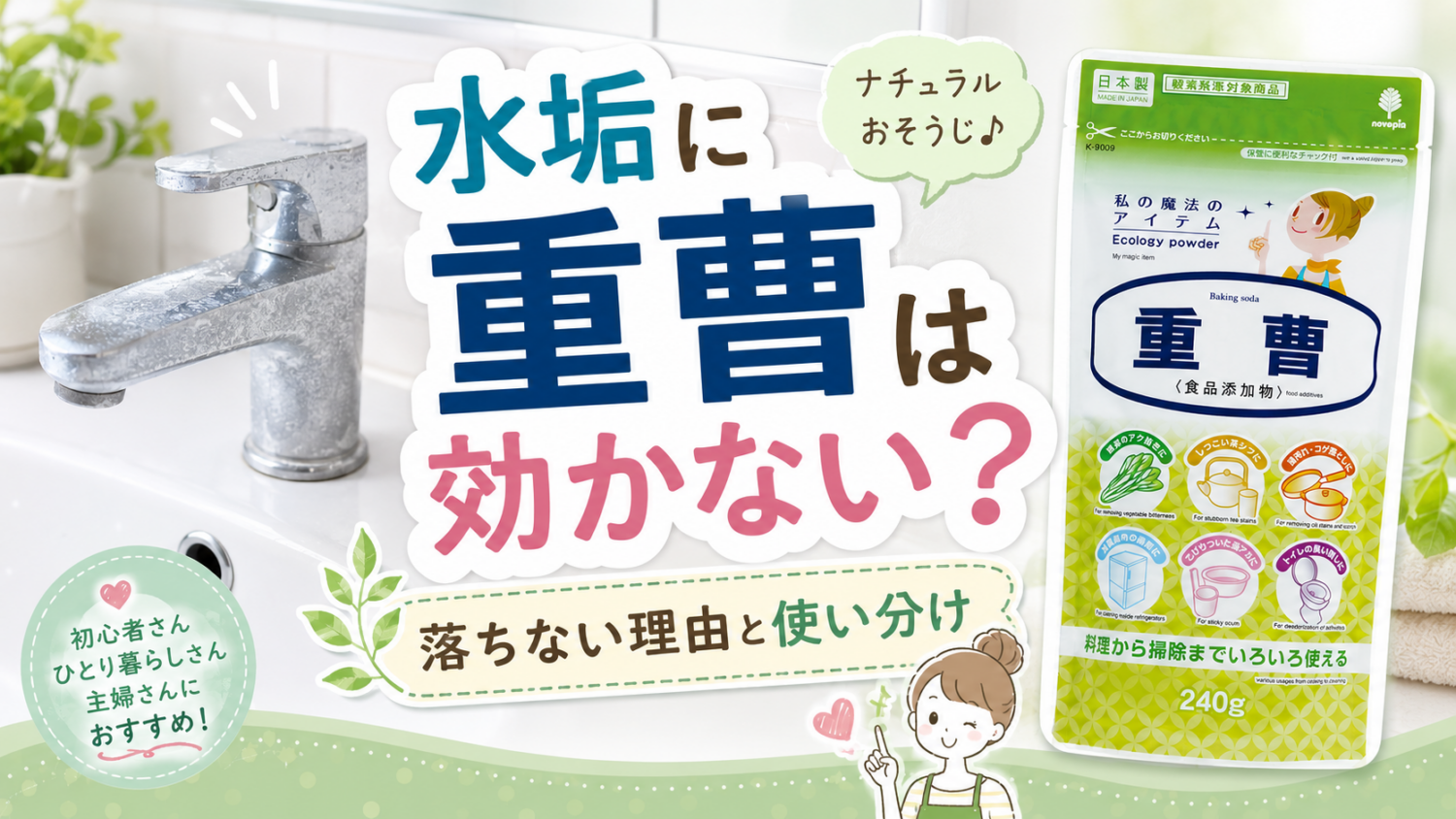 水垢に重曹は効かない?落ちない原因と正しい掃除方法をプロが解説