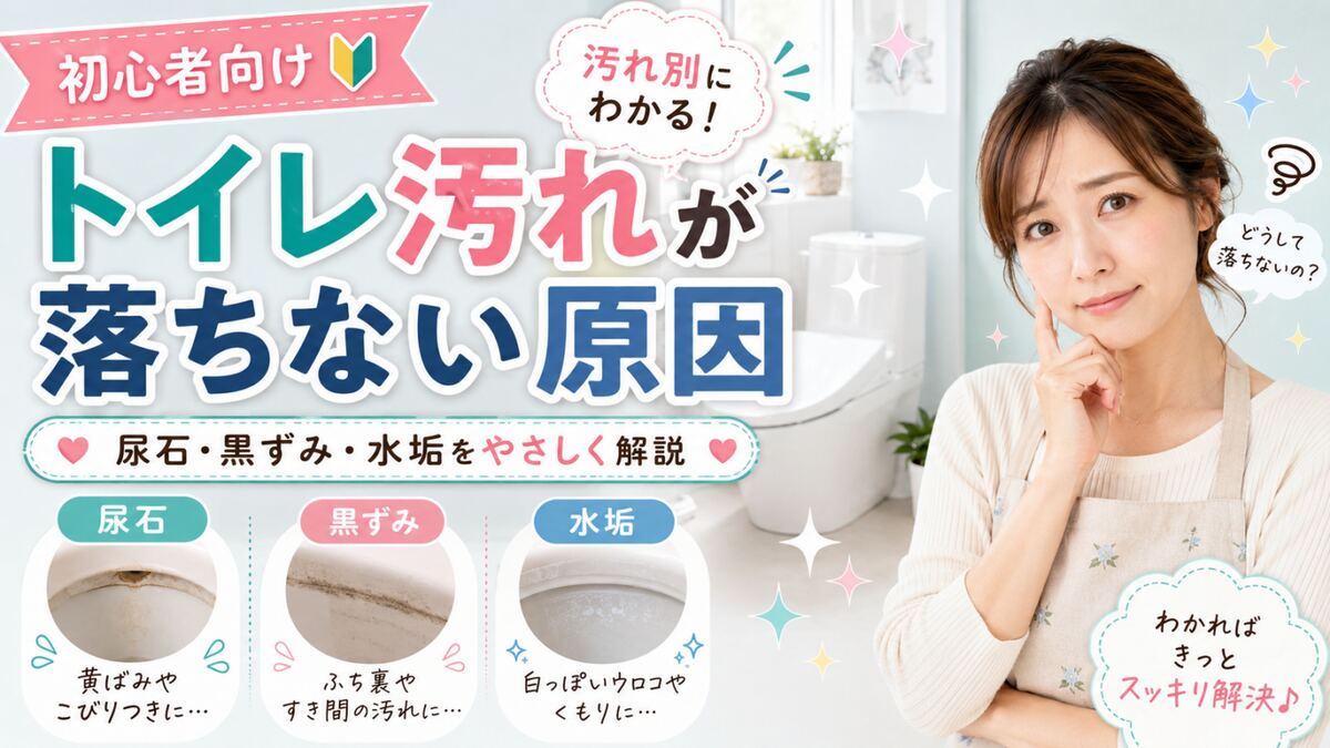 トイレ汚れが落ちない原因を尿石・黒ずみ・水垢に分けて解説したイメージ
