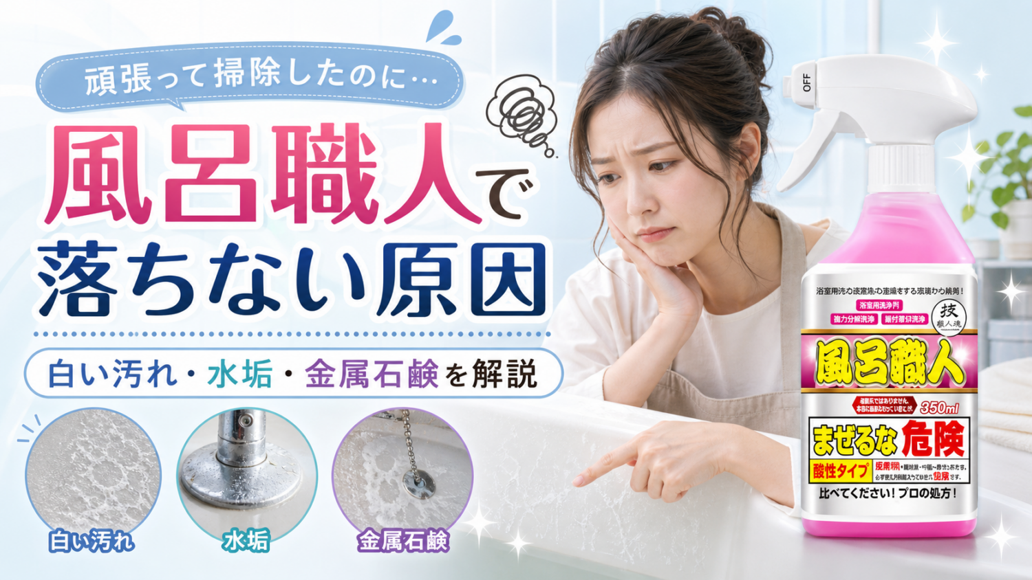 風呂職人で落ちない原因とは?白い汚れ・水垢・金属石鹸の違いを解説