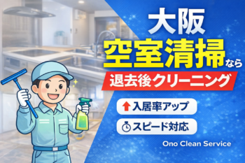 【2026年版】大阪の空室清掃ならお任せ｜退去後クリーニング完全ガイド