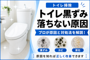 トイレ黒ずみの原因と落とし方を解説するアイキャッチ画像