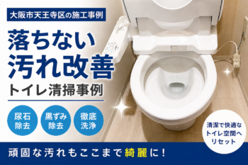 トイレの落ちない汚れ改善｜大阪市天王寺区の清掃施工事例