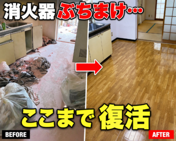 消火器のピンクの粉が広がった部屋の清掃前後（大阪の空室清掃事例）