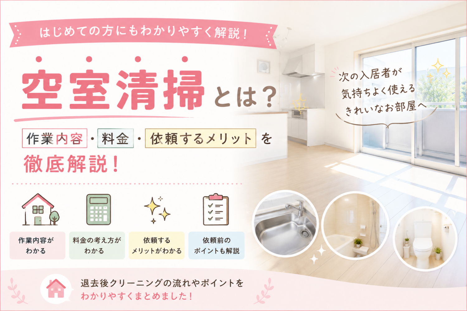【保存版】空室清掃とは？作業内容・料金・依頼するメリットを徹底解説
