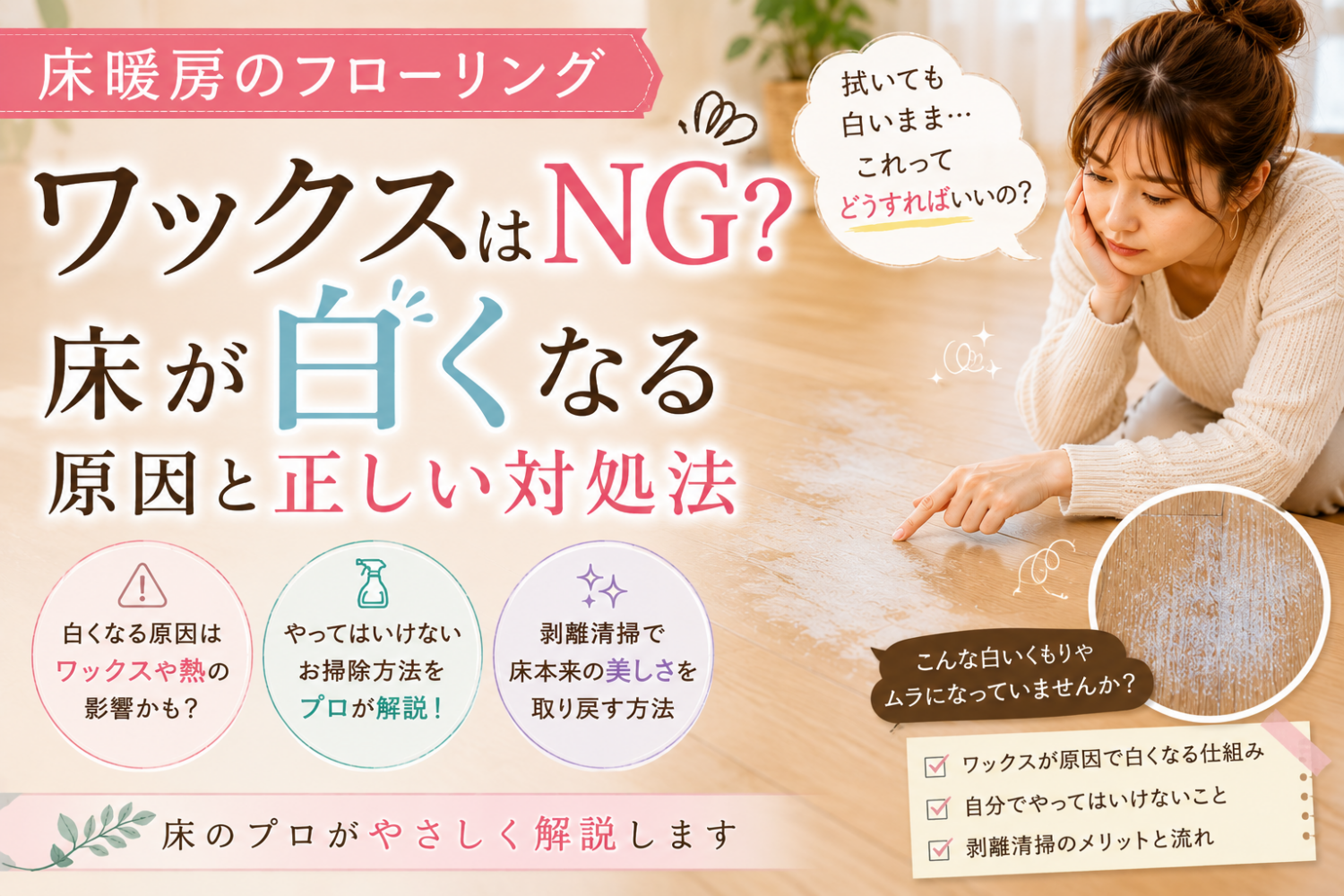 床暖房の床にワックスはNG?白くなる原因と剥離清掃の正しい対処法