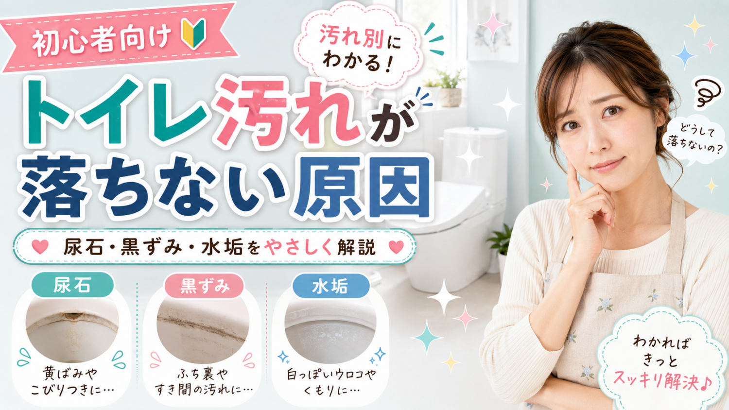 トイレの汚れが落ちない原因と落とし方|尿石・黒ずみ・水垢をプロが解説