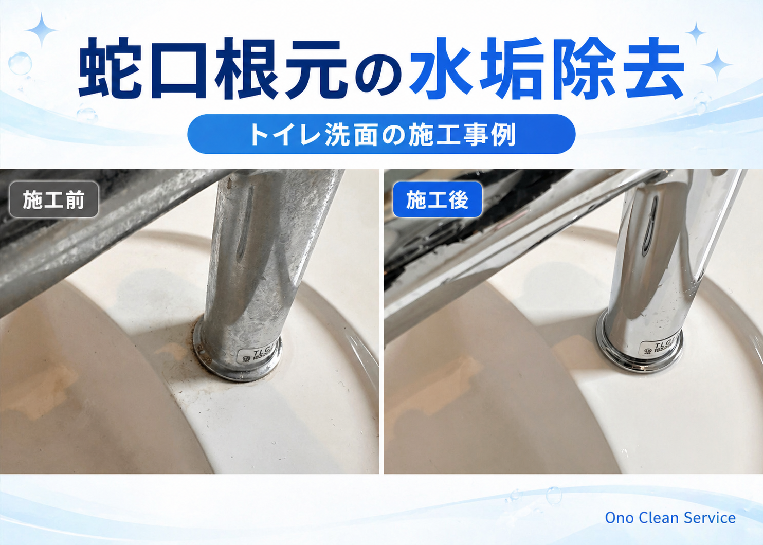 大阪市平野区の水垢除去事例｜トイレ洗面の蛇口根元と洗面ボウルを清掃