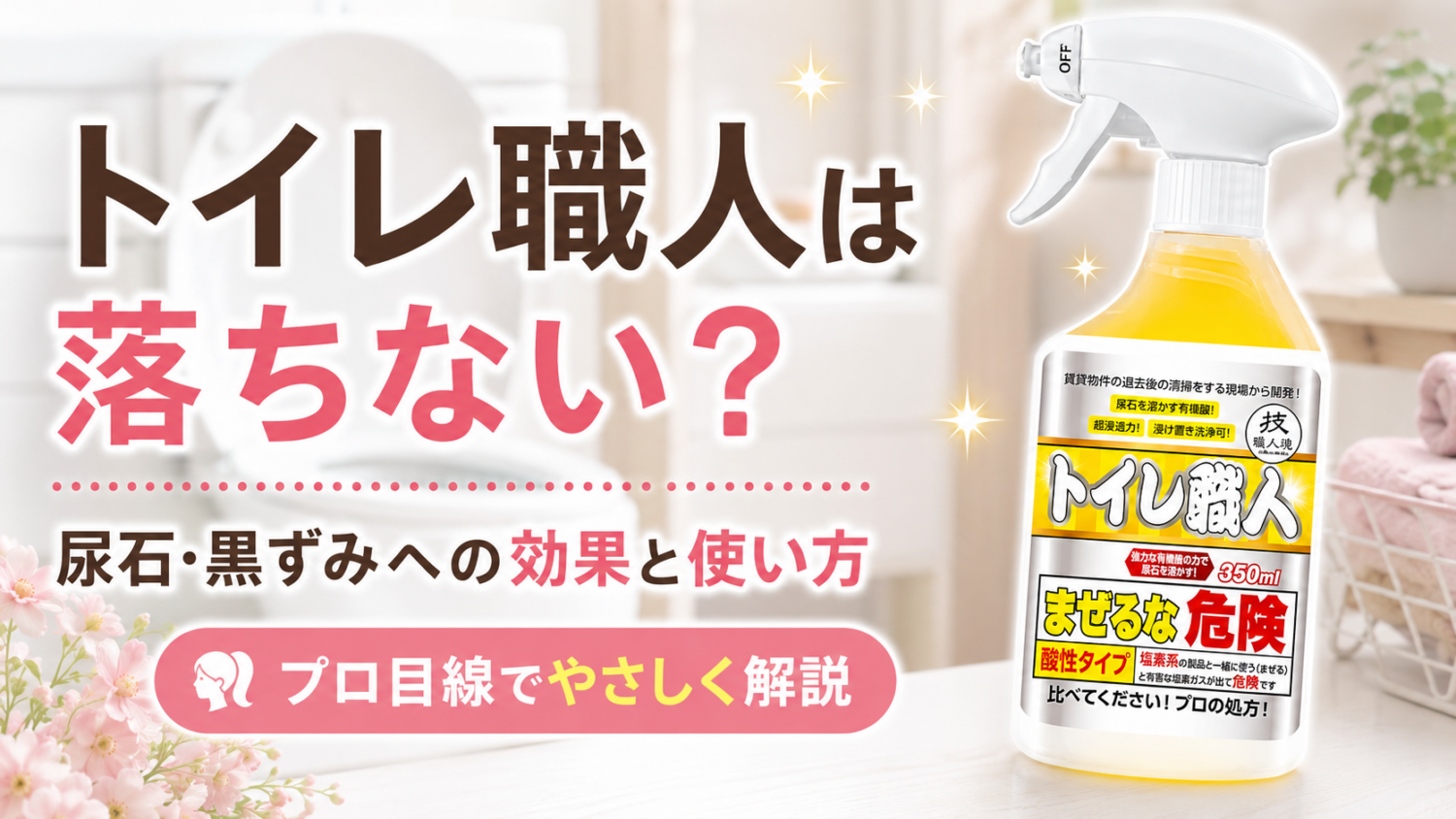 トイレ職人は落ちない？尿石・黒ずみへの効果と正しい使い方をプロが解説するサムネイル画像