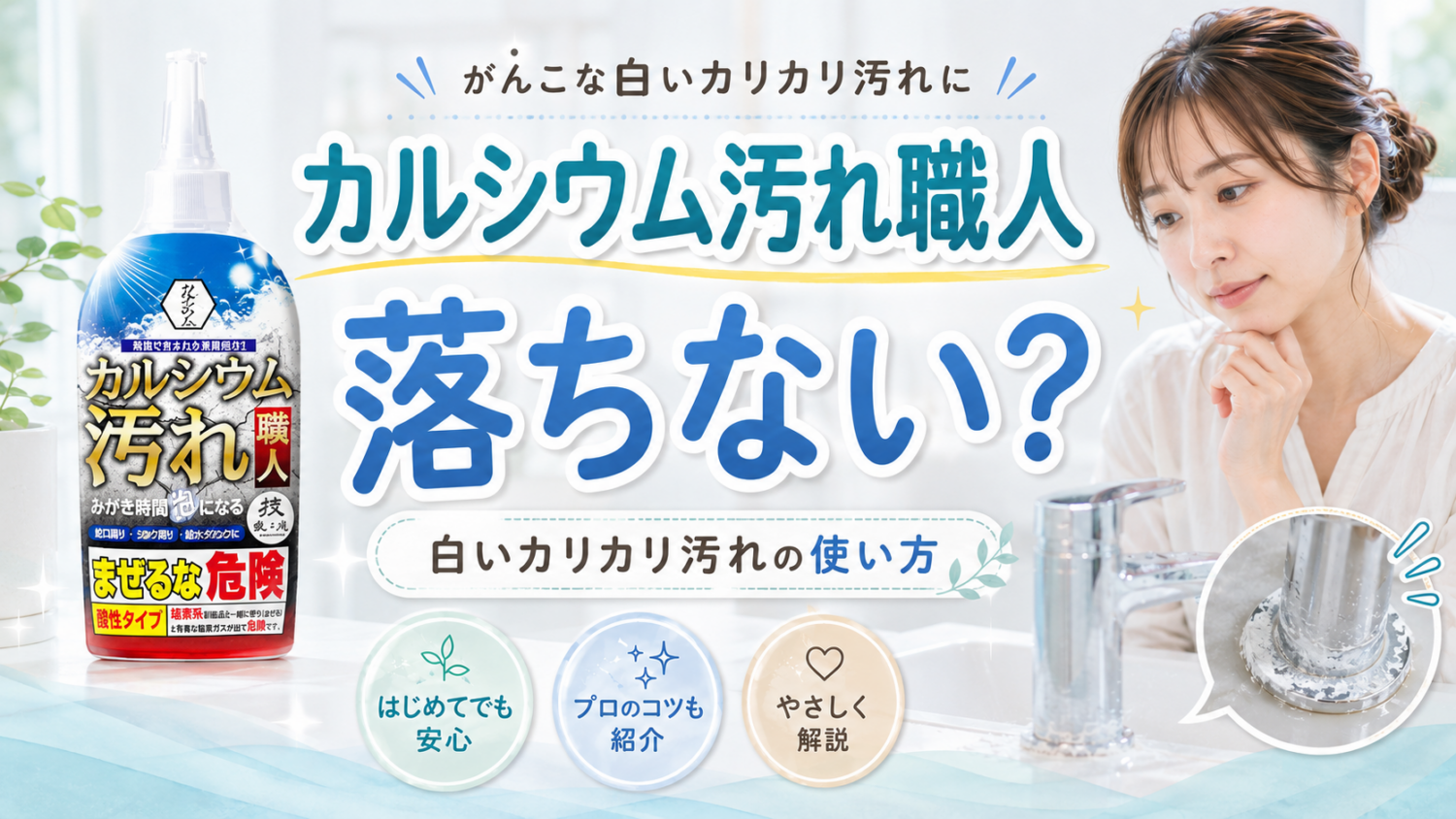 カルシウム汚れ職人は落ちない？実際に使った結果と効果をプロが検証【水垢・ウロコ】