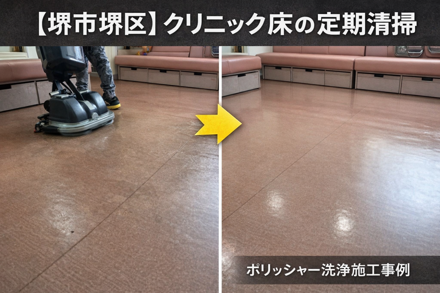 堺市堺区のクリニック床定期清掃施工事例｜休診日にポリッシャー洗浄とワックス仕上げ